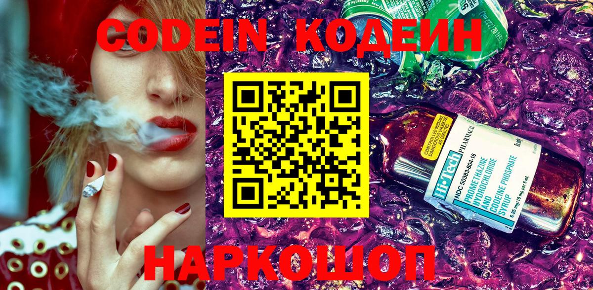 Кодеиновый сироп Lean Purple Drank Звенигород